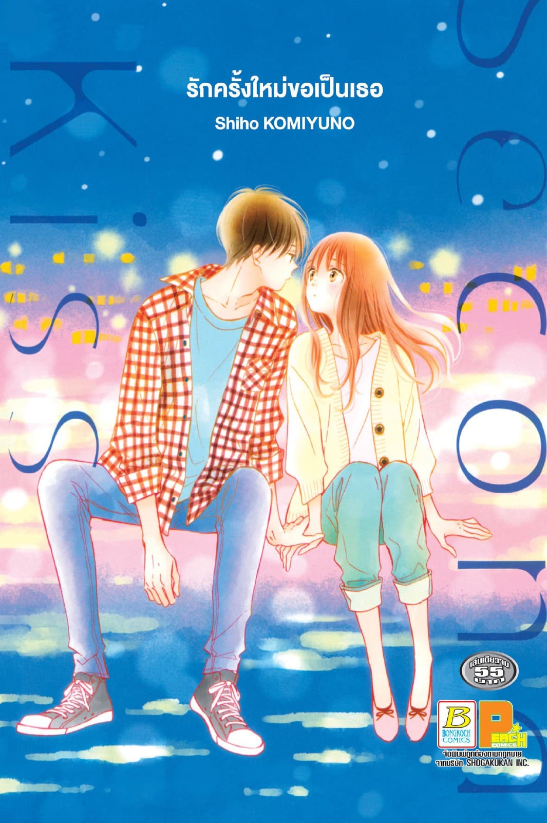 Second Kiss รักครั้งใหม่ขอเป็นเธอ (เล่มเดียวจบ)