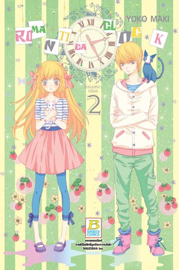 ROMANTICA CLOCK โรแมนติกา คล็อค 2