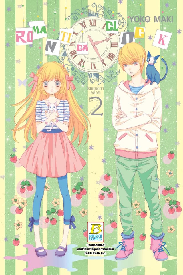 ROMANTICA CLOCK โรแมนติกา คล็อค 2