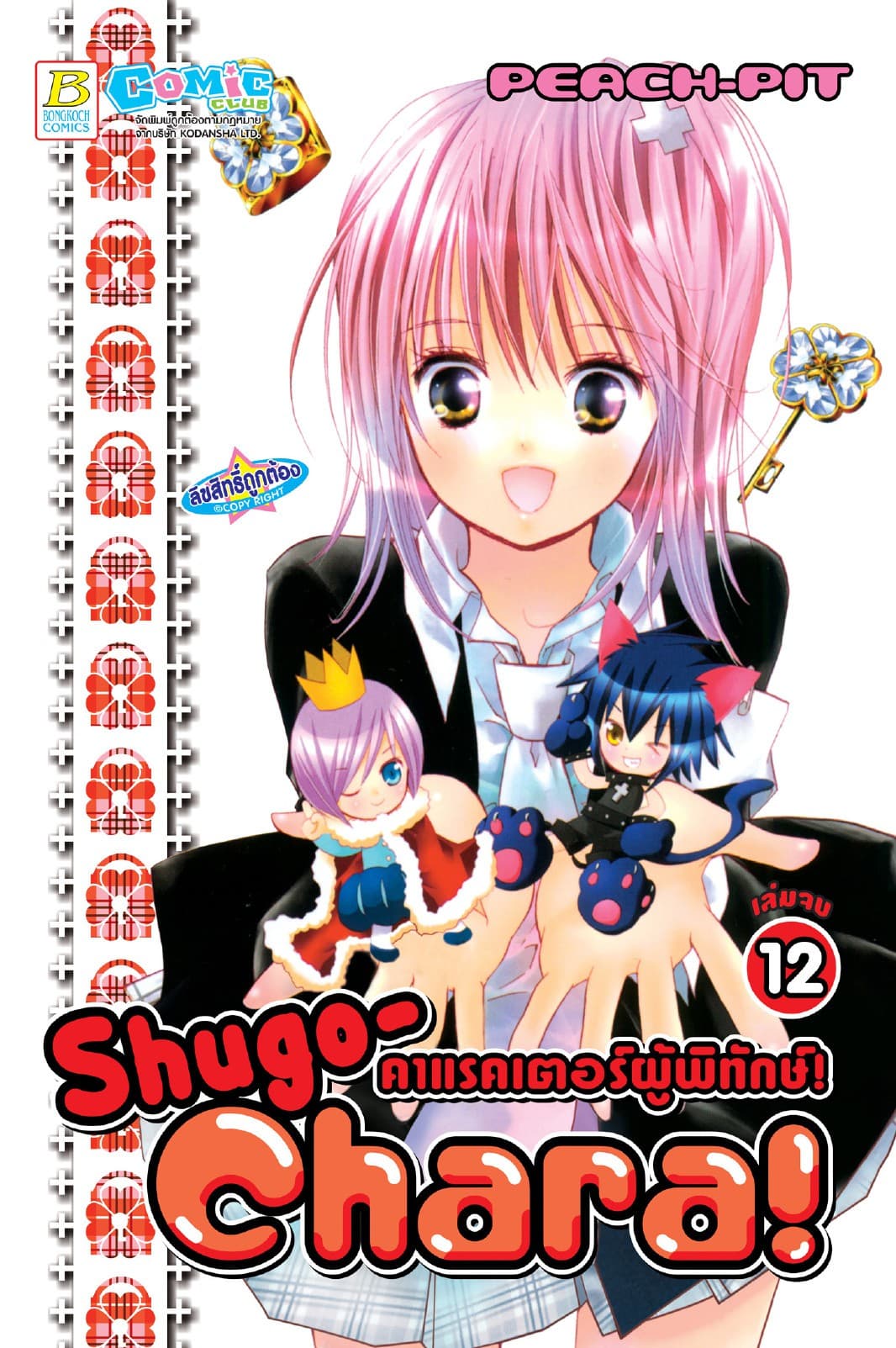 Shugo-Chara! คาแรคเตอร์ผู้พิทักษ์! 12 (เล่มจบ)