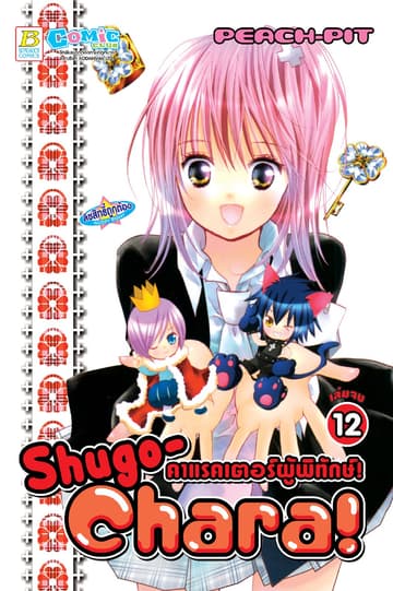 Shugo-Chara! คาแรคเตอร์ผู้พิทักษ์! 12 (เล่มจบ)