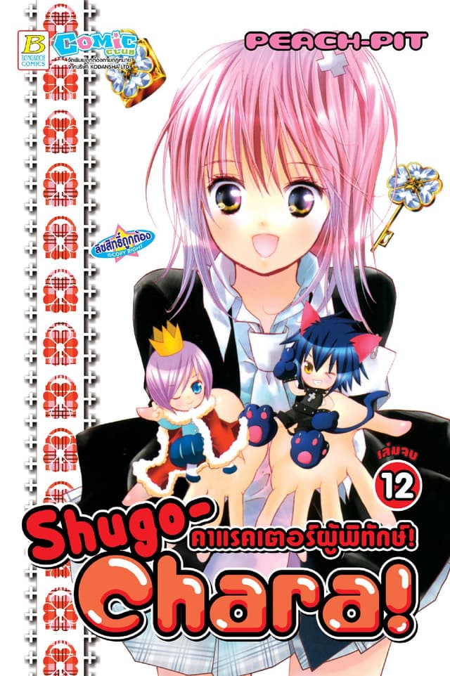Shugo-Chara! คาแรคเตอร์ผู้พิทักษ์! 12 (เล่มจบ)