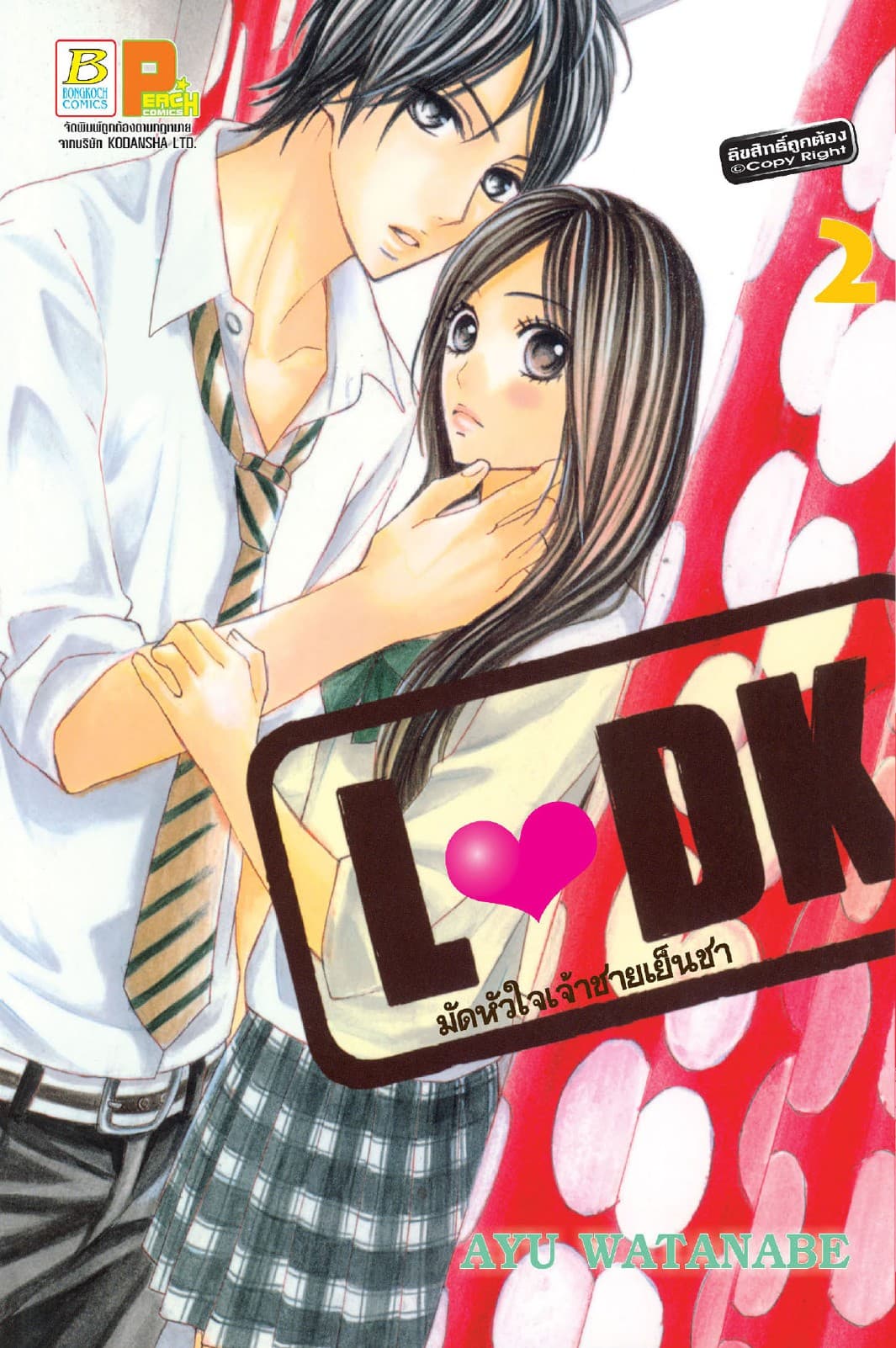 L♥DK มัดหัวใจเจ้าชายเย็นชา 2