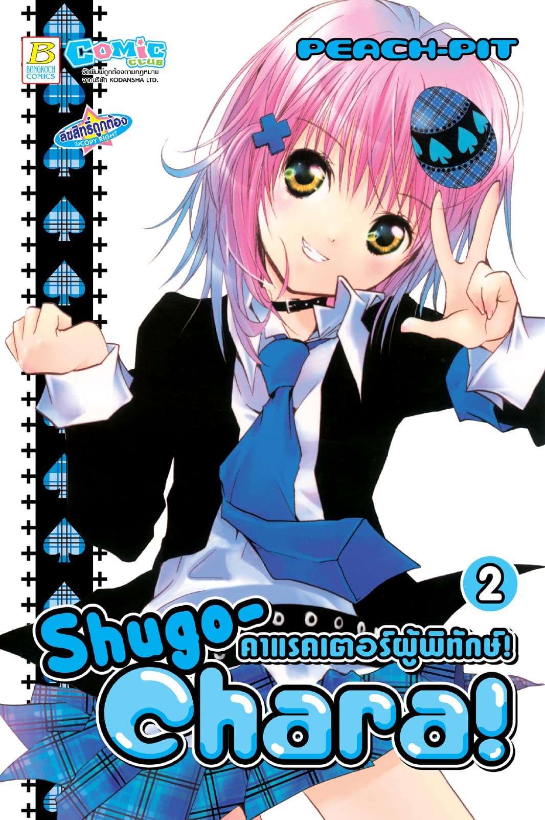 Shugo-Chara! คาแรคเตอร์ผู้พิทักษ์! 2