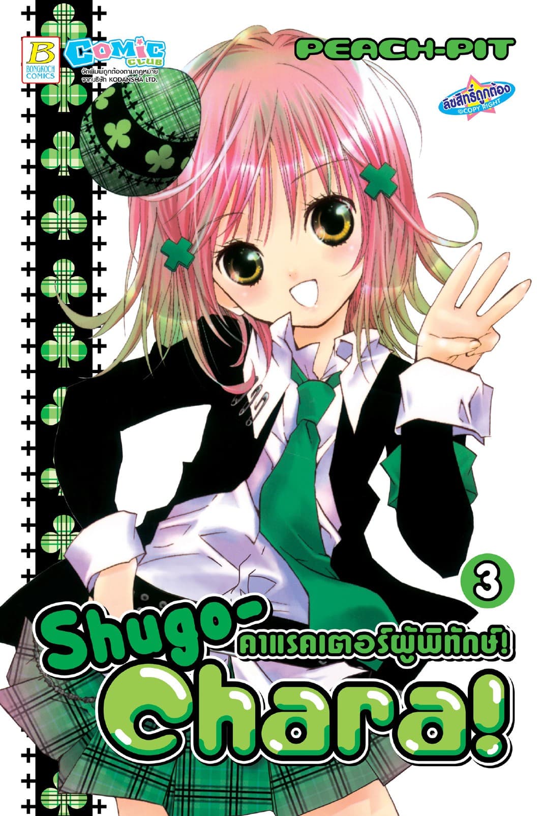 Shugo-Chara! คาแรคเตอร์ผู้พิทักษ์! 3