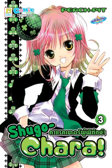 Shugo-Chara! คาแรคเตอร์ผู้พิทักษ์! 3