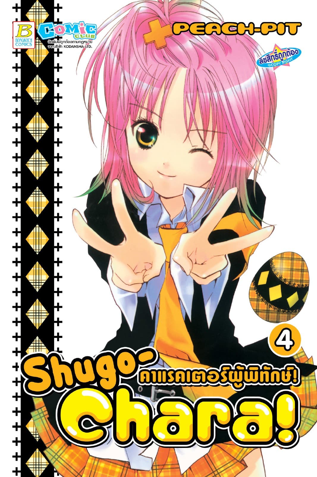 Shugo-Chara! คาแรคเตอร์ผู้พิทักษ์! 4