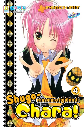 Shugo-Chara! คาแรคเตอร์ผู้พิทักษ์! 4