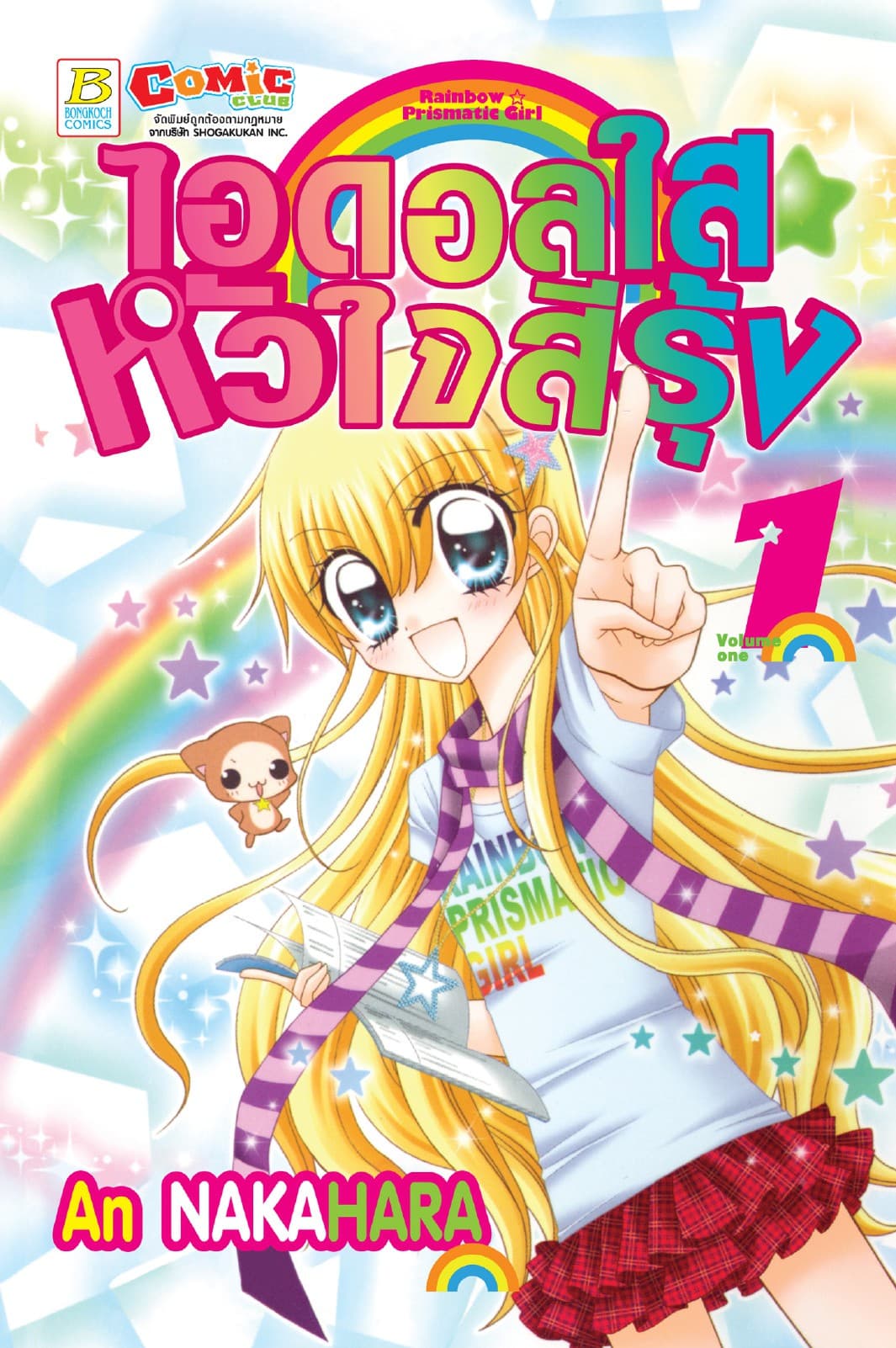 RAINBOW ☆ PRISMATIC GIRL ไอดอลใส ☆ หัวใจสีรุ้ง 1