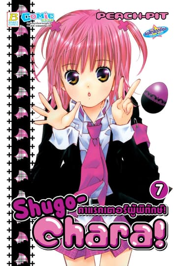 Shugo-Chara! คาแรคเตอร์ผู้พิทักษ์! 7