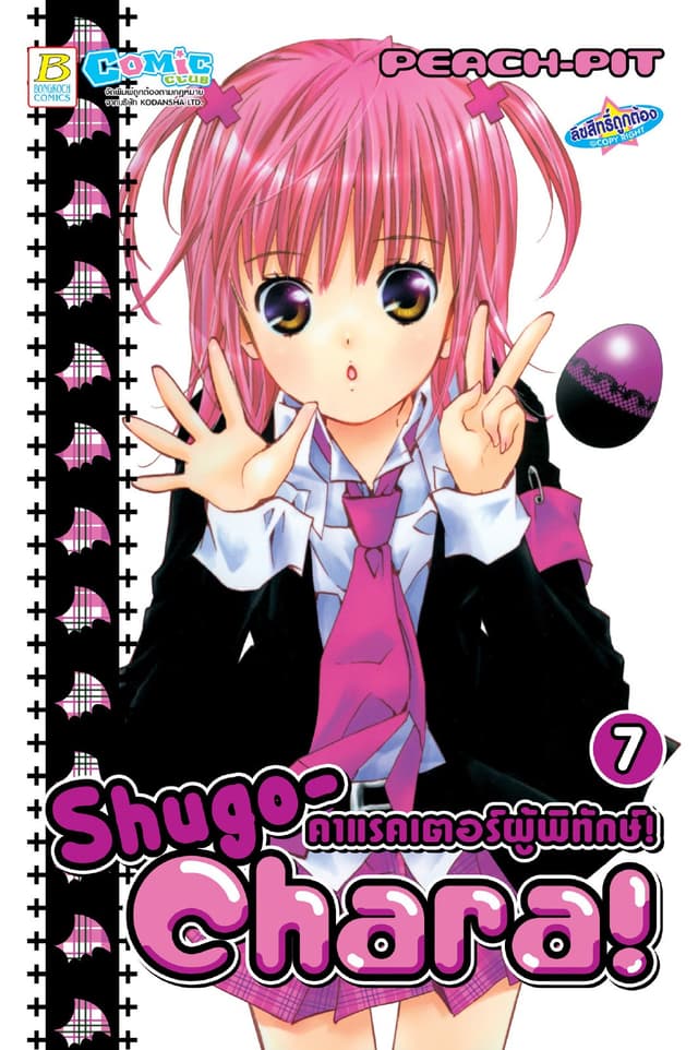 Shugo-Chara! คาแรคเตอร์ผู้พิทักษ์! 7