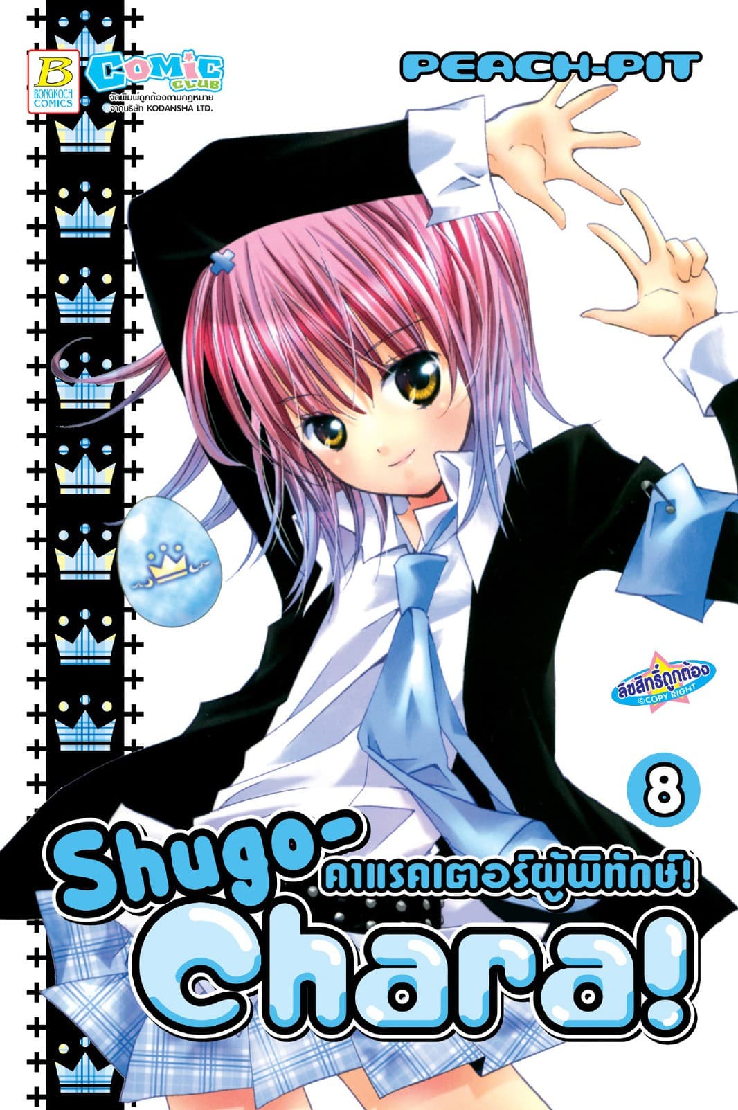 Shugo-Chara! คาแรคเตอร์ผู้พิทักษ์! 8