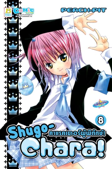 Shugo-Chara! คาแรคเตอร์ผู้พิทักษ์! 8