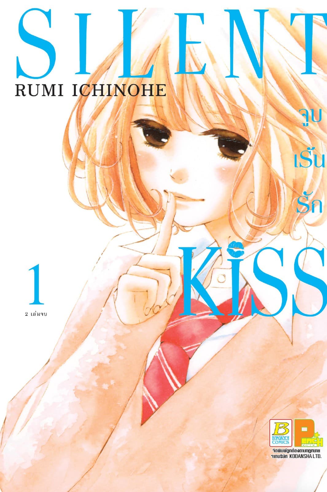 SILENT KISS จูบเร้นรัก 1