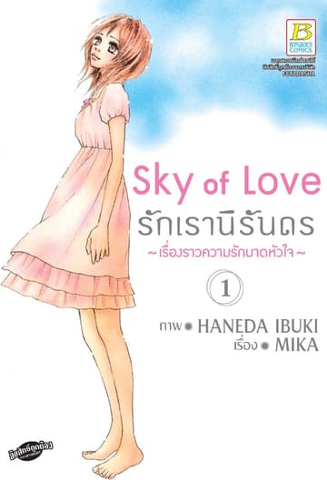 Sky of Love รักเรานิรันดร -เรื่องราวความรักบาดหัวใจ- 1