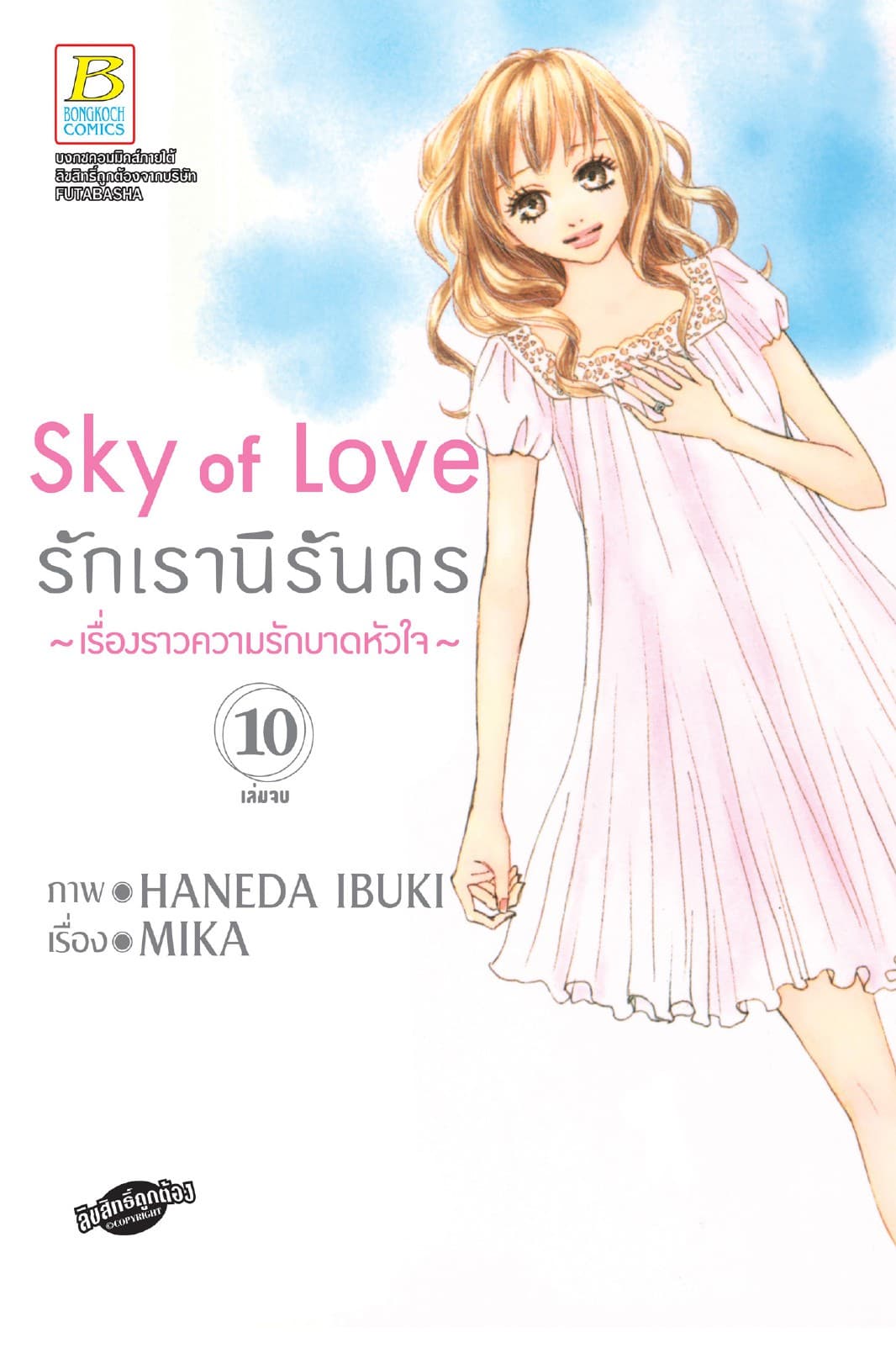 Sky of Love รักเรานิรันดร -เรื่องราวความรักบาดหัวใจ- 10 (เล่มจบ)