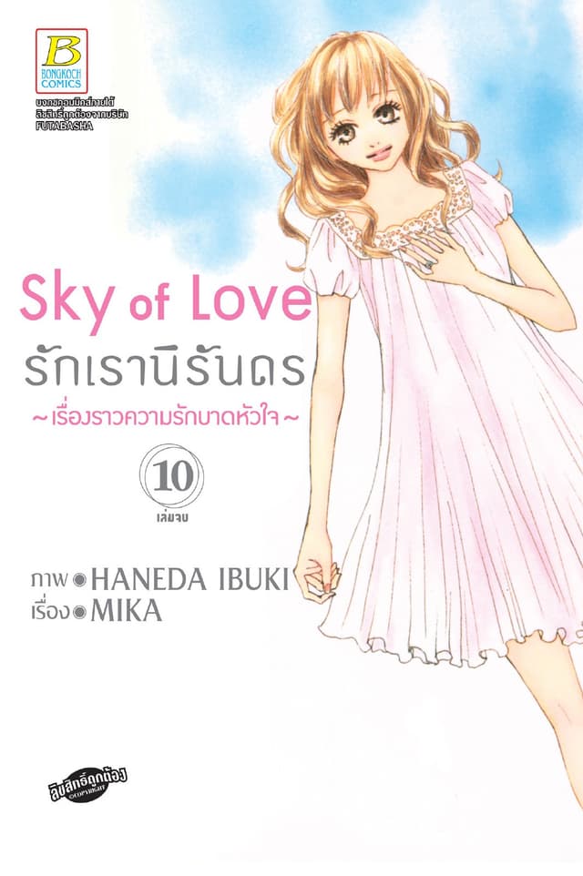 Sky of Love รักเรานิรันดร -เรื่องราวความรักบาดหัวใจ- 10 (เล่มจบ)