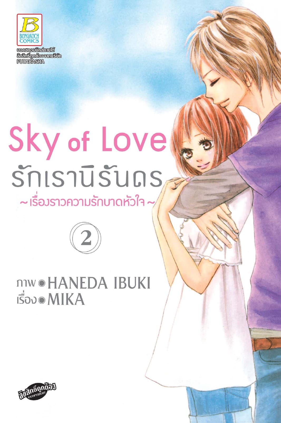 Sky of Love รักเรานิรันดร -เรื่องราวความรักบาดหัวใจ- 2