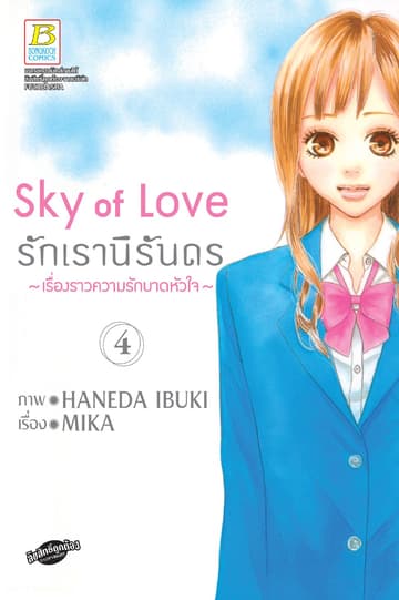 Sky of Love รักเรานิรันดร -เรื่องราวความรักบาดหัวใจ- 4