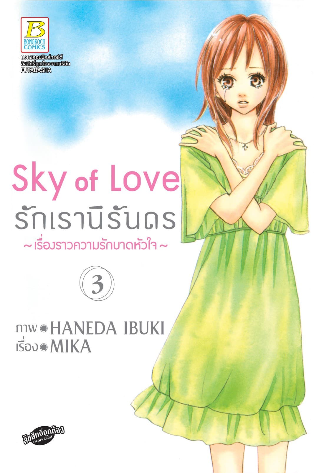 Sky of Love รักเรานิรันดร -เรื่องราวความรักบาดหัวใจ- 3