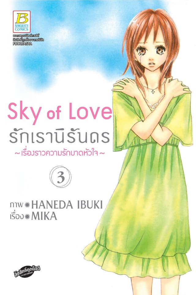 Sky of Love รักเรานิรันดร -เรื่องราวความรักบาดหัวใจ- 3