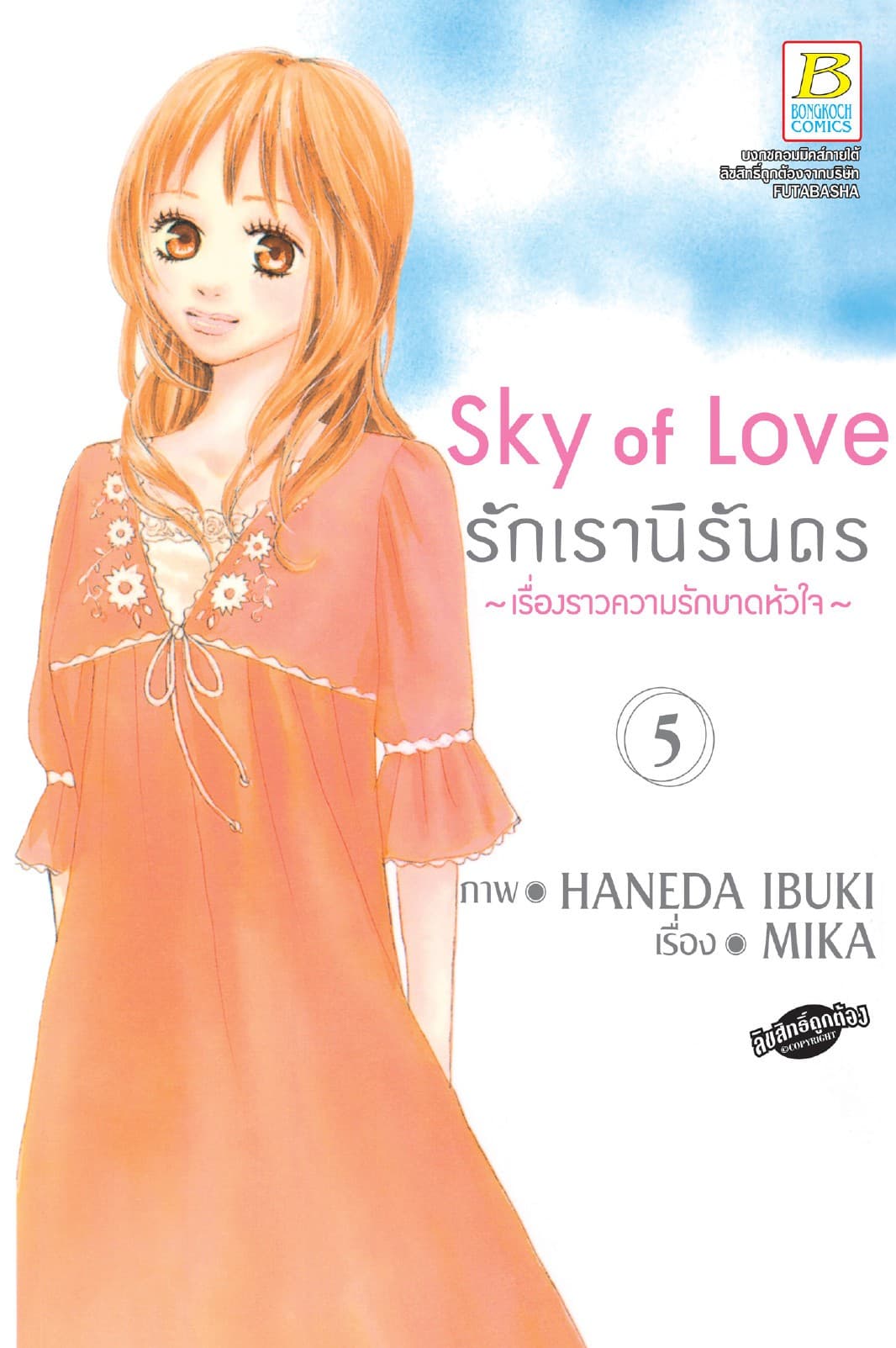 Sky of Love รักเรานิรันดร -เรื่องราวความรักบาดหัวใจ- 5