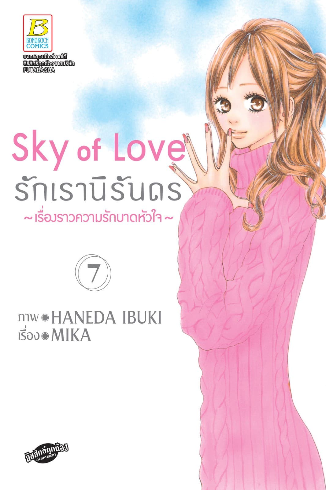 Sky of Love รักเรานิรันดร -เรื่องราวความรักบาดหัวใจ- 7