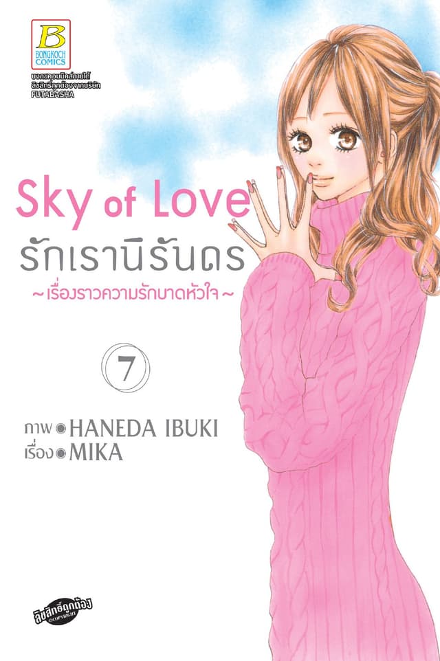 Sky of Love รักเรานิรันดร -เรื่องราวความรักบาดหัวใจ- 7