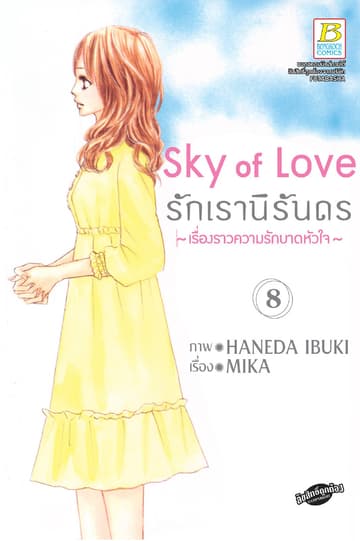 Sky of Love รักเรานิรันดร -เรื่องราวความรักบาดหัวใจ- 8