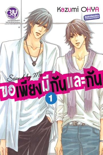Stand by Me ขอเพียงมีกันและกัน 1