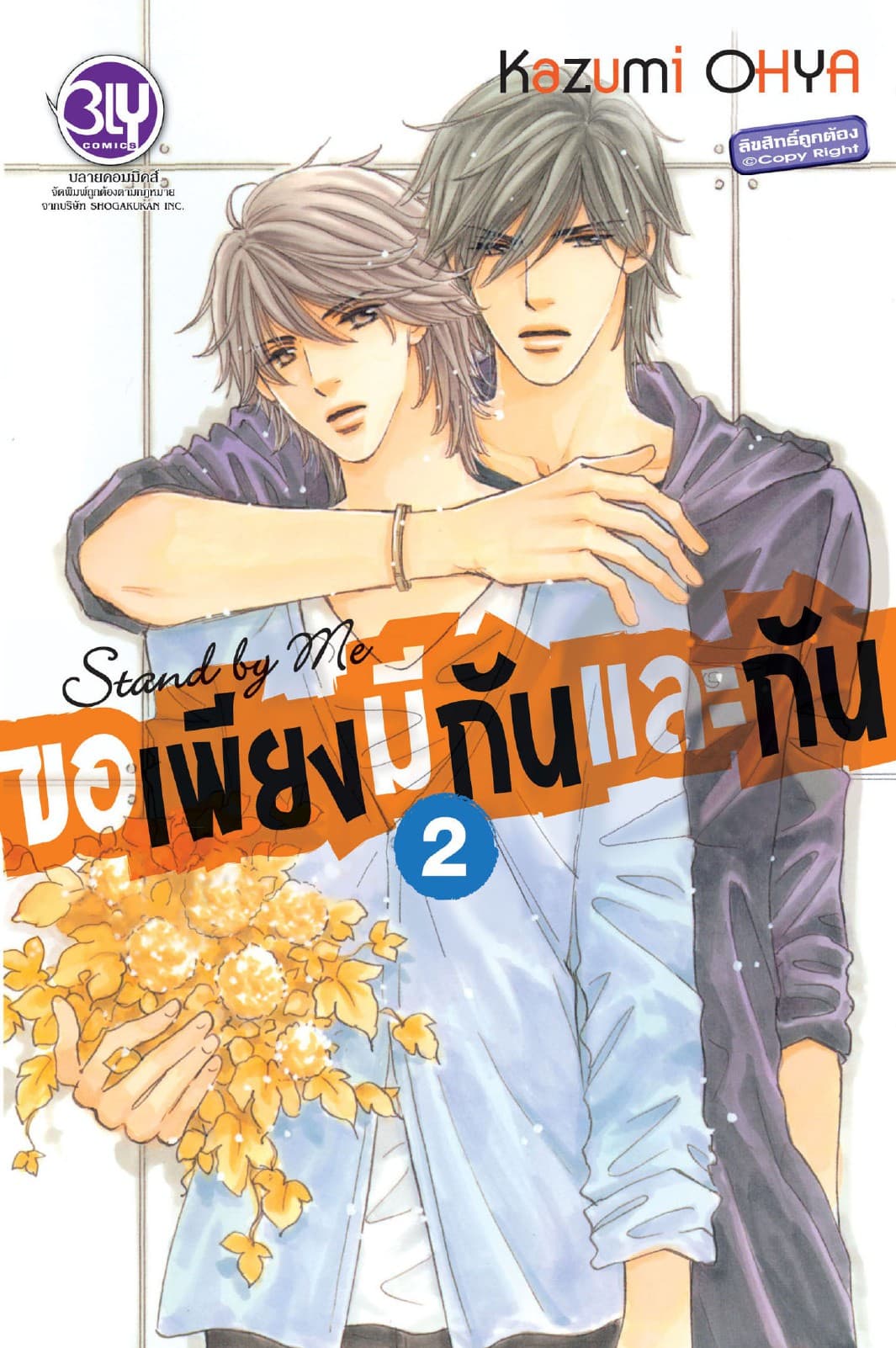Stand by Me ขอเพียงมีกันและกัน 2