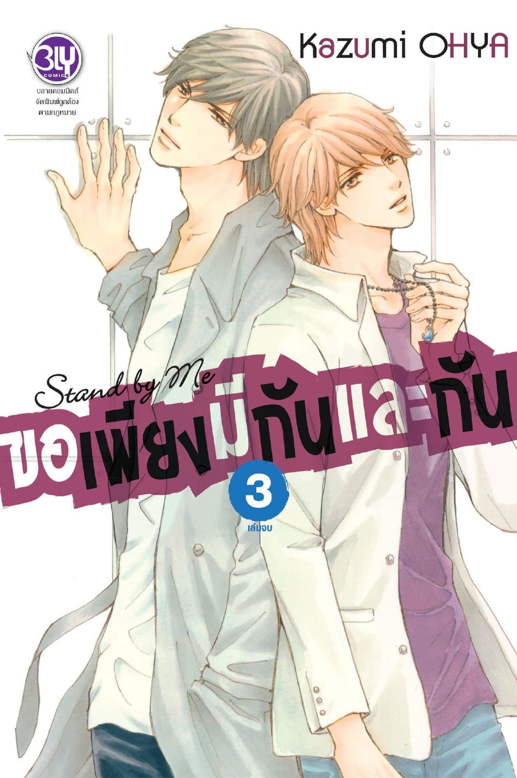 Stand by Me ขอเพียงมีกันและกัน 3 (เล่มจบ)