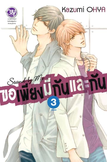 Stand by Me ขอเพียงมีกันและกัน 3 (เล่มจบ)