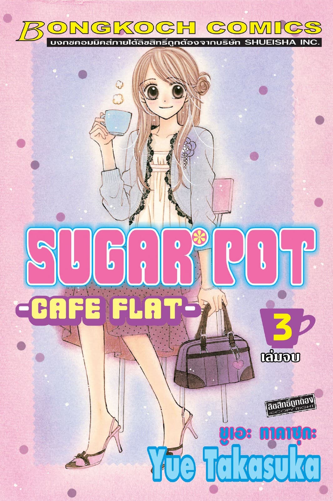 SUGAR POT 3 (เล่มจบ)