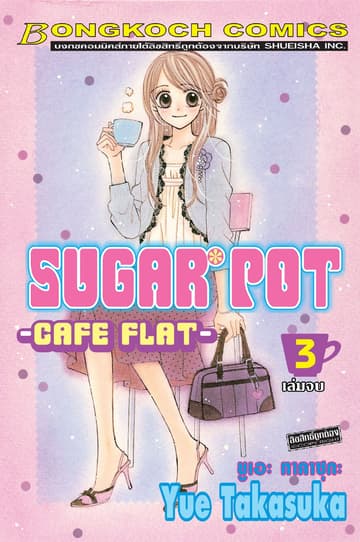 SUGAR POT 3 (เล่มจบ)