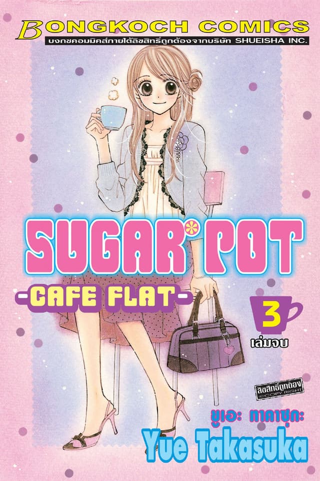 SUGAR POT 3 (เล่มจบ)