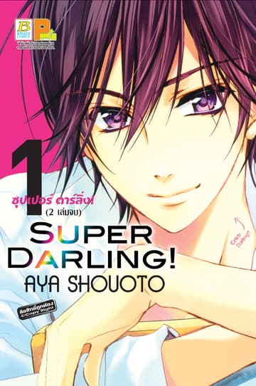 SUPER DARLING! ซุปเปอร์ ดาร์ลิ่ง! 1