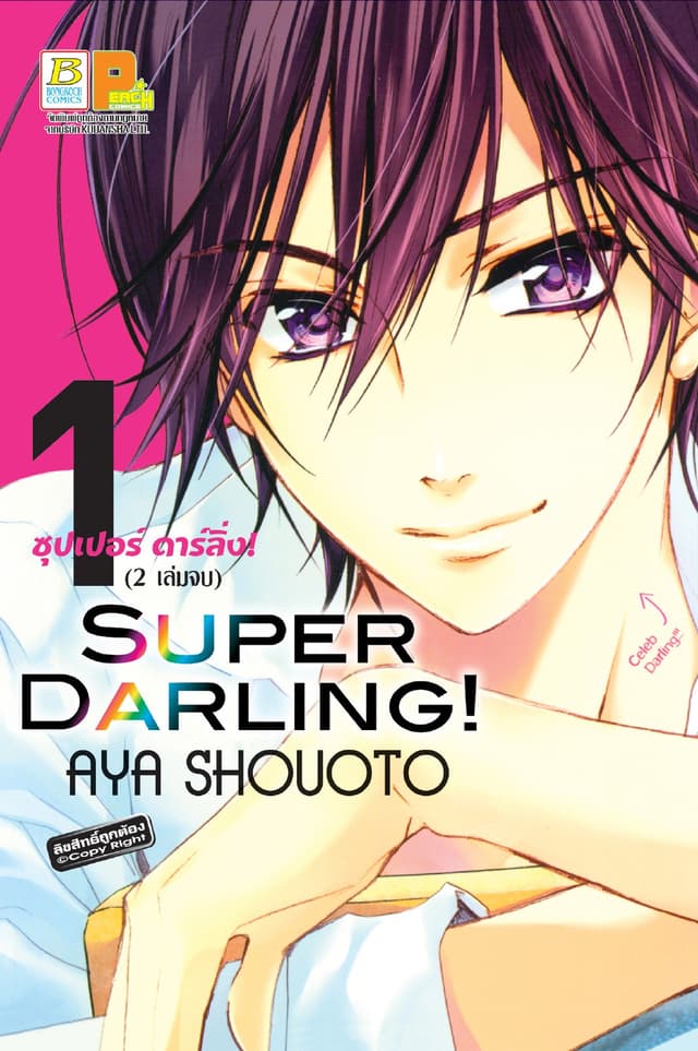 SUPER DARLING! ซุปเปอร์ ดาร์ลิ่ง! 1