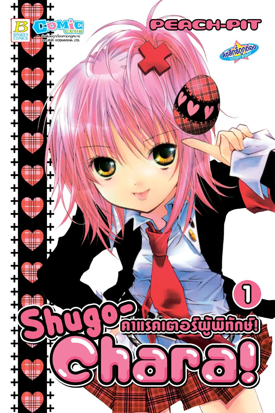 Shugo-Chara! คาแรคเตอร์ผู้พิทักษ์! 1