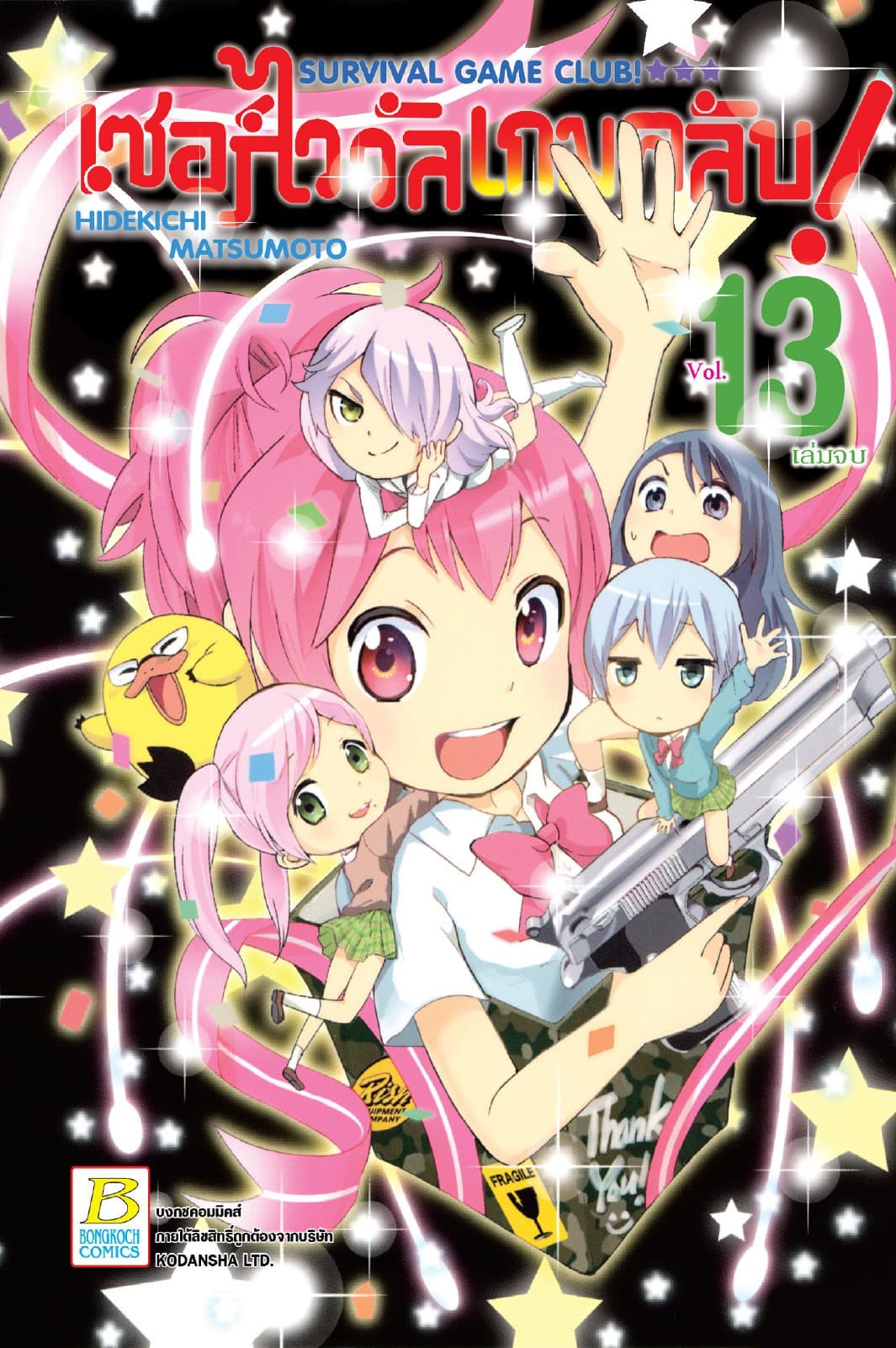 SURVIVAL GAME CLUB! เซอร์ไววัลเกมคลับ! 13 (เล่มจบ)