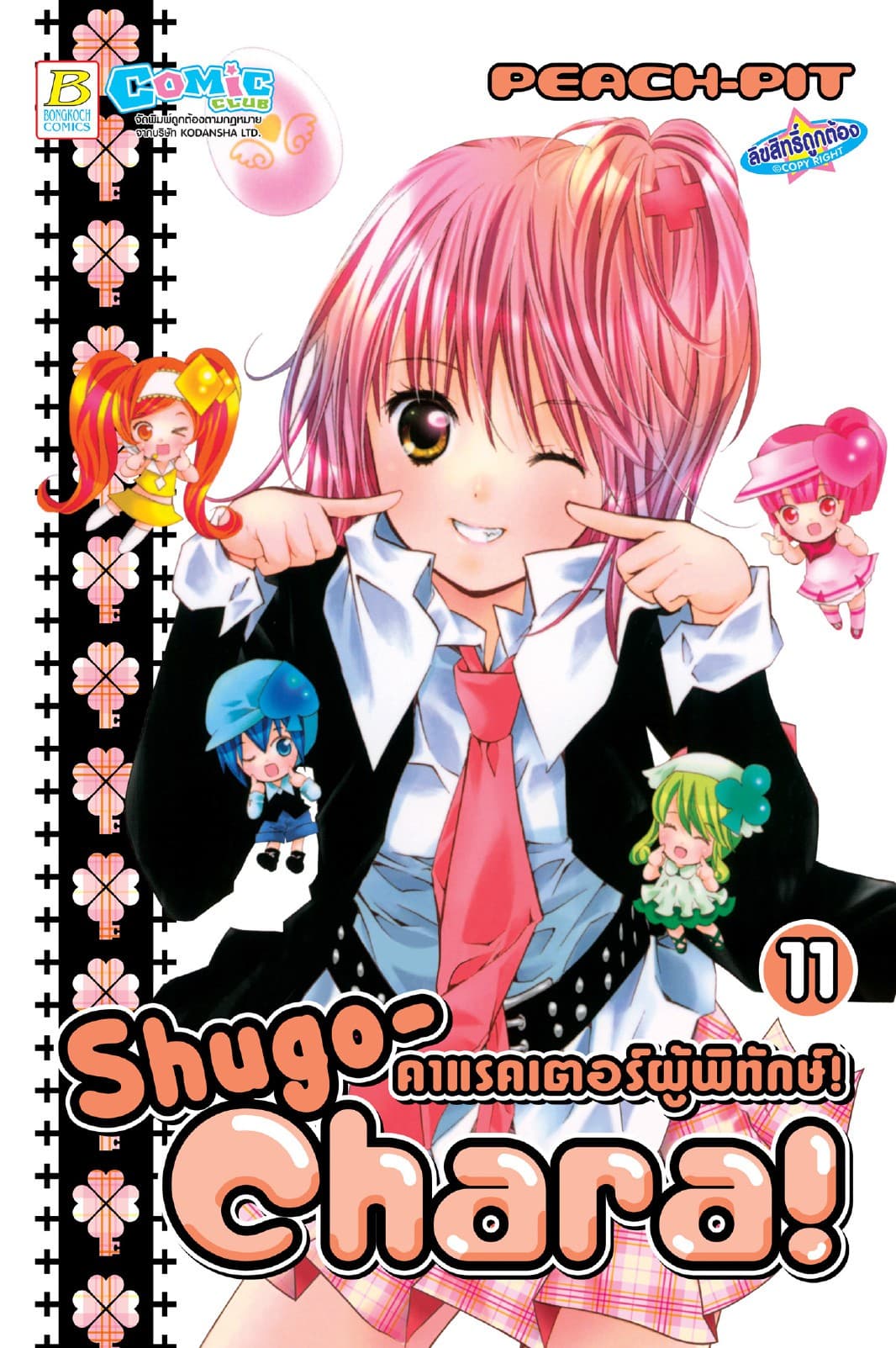 Shugo-Chara! คาแรคเตอร์ผู้พิทักษ์! 11