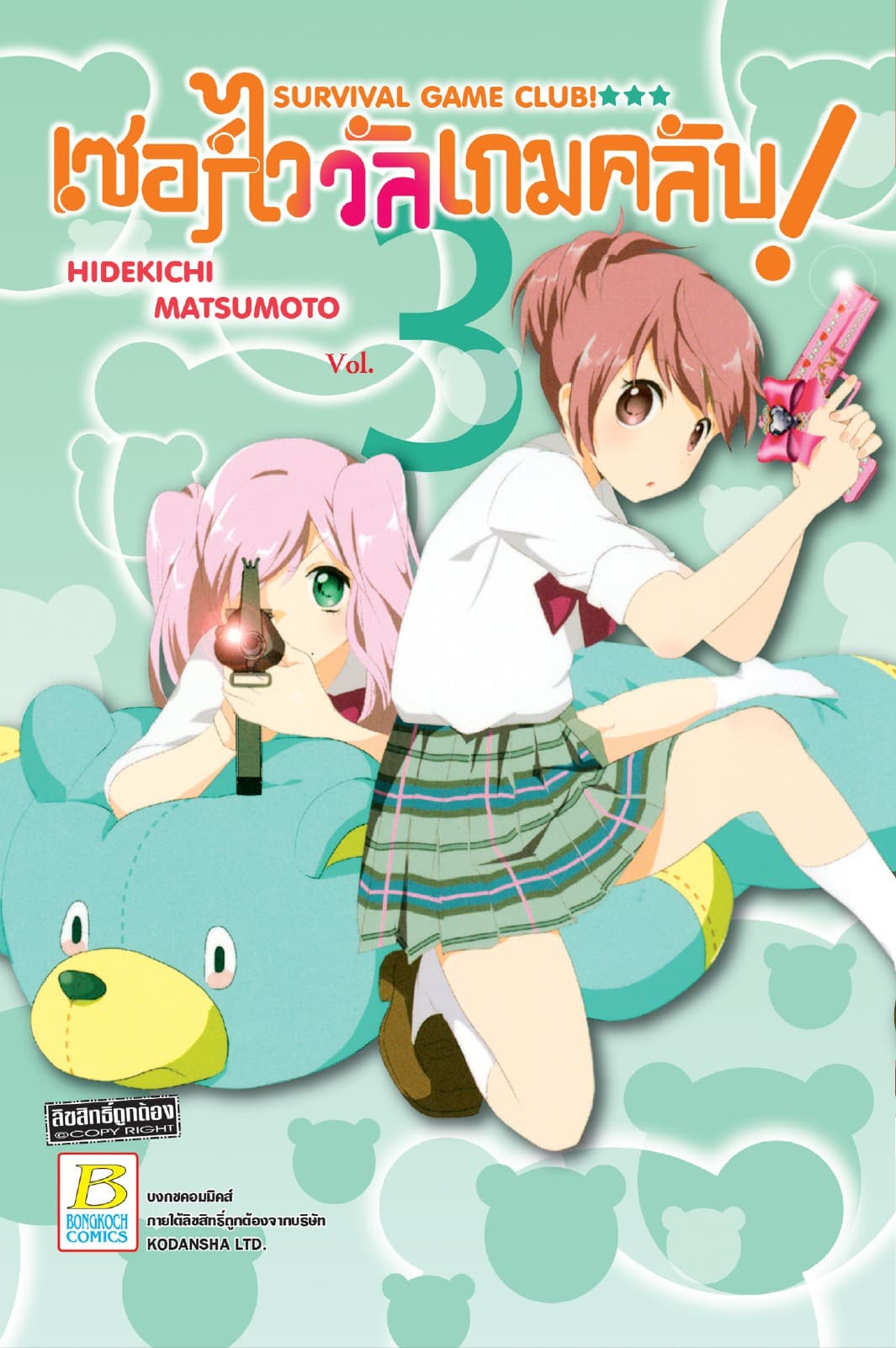 SURVIVAL GAME CLUB! เซอร์ไววัลเกมคลับ! 3