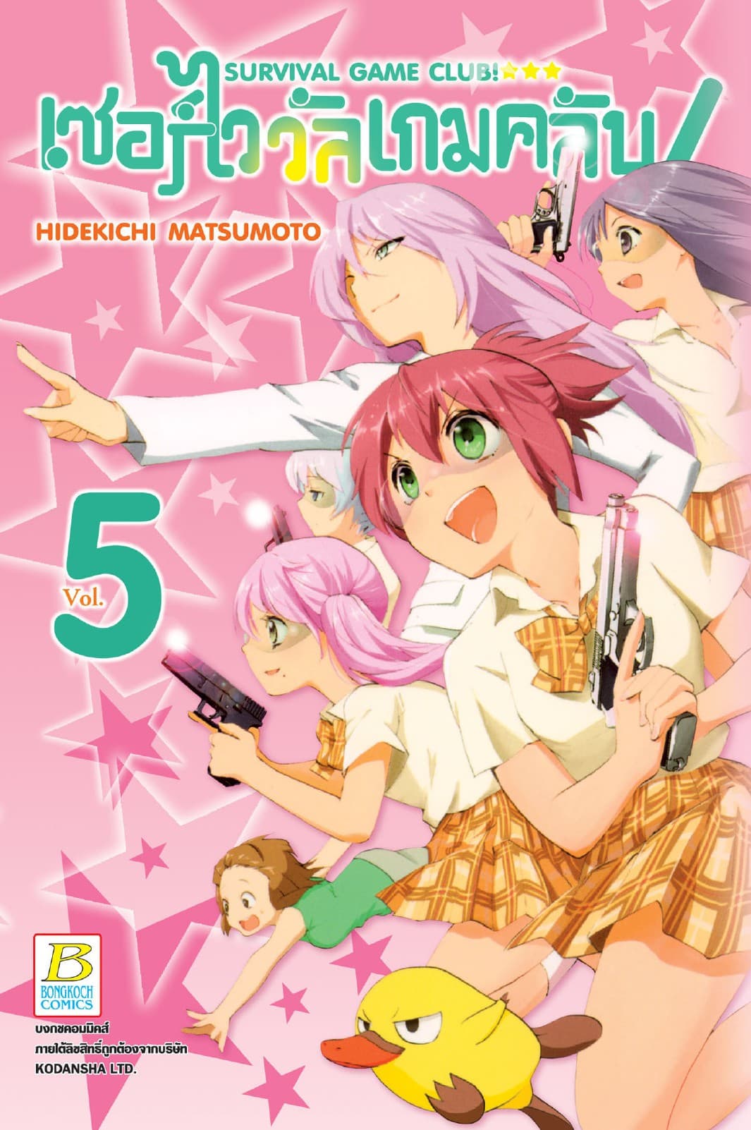 SURVIVAL GAME CLUB! เซอร์ไววัลเกมคลับ! 5
