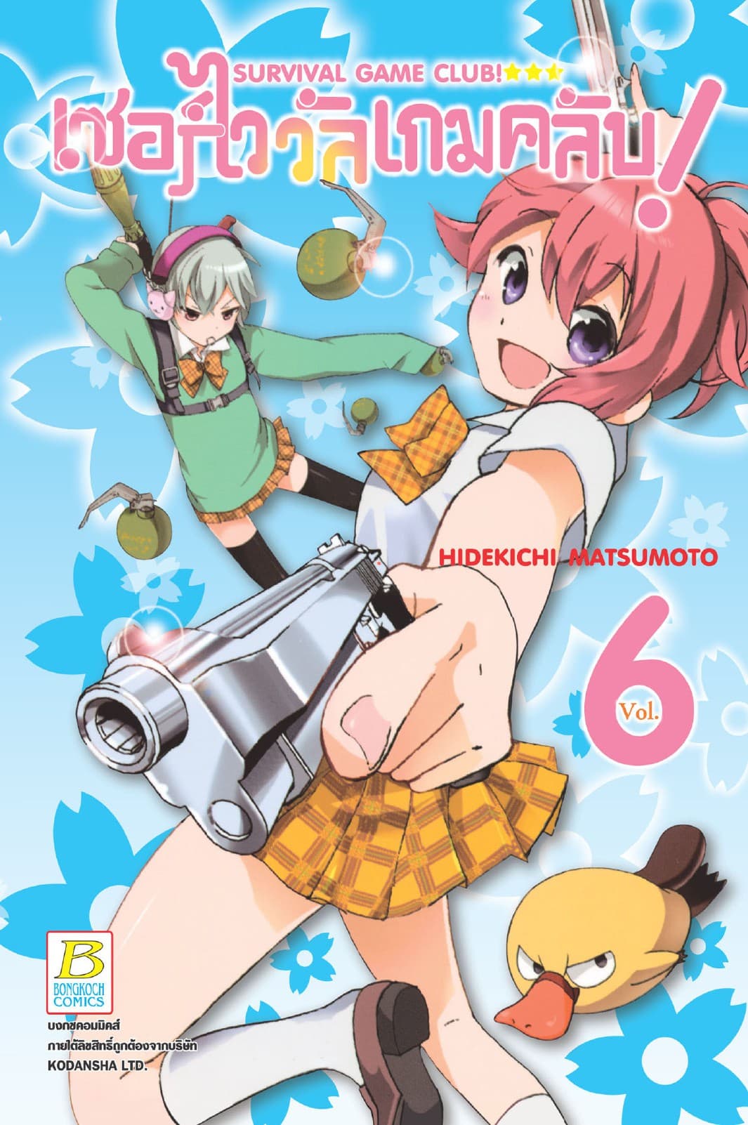 SURVIVAL GAME CLUB! เซอร์ไววัลเกมคลับ! 6