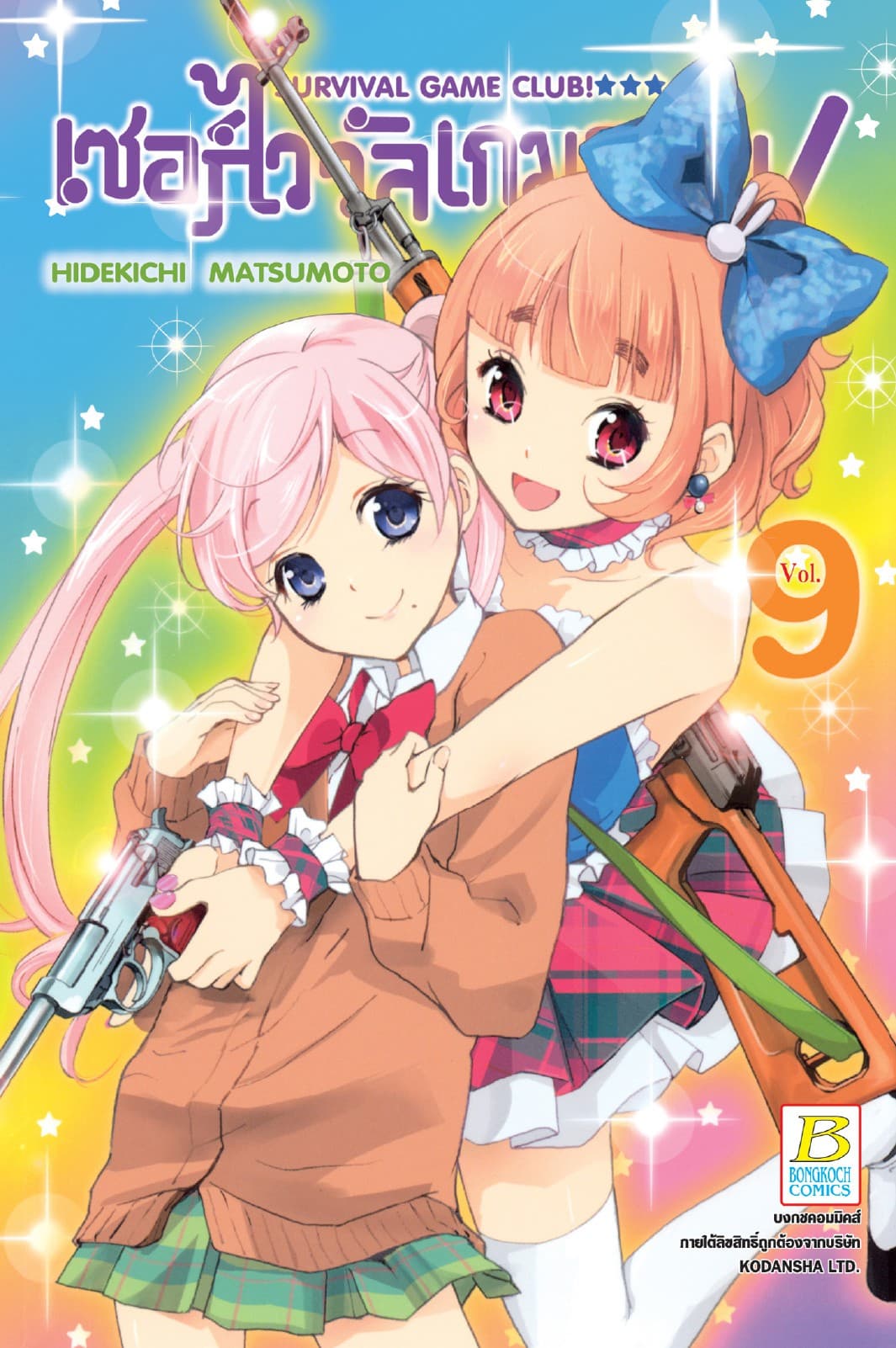 SURVIVAL GAME CLUB! เซอร์ไววัลเกมคลับ! 9