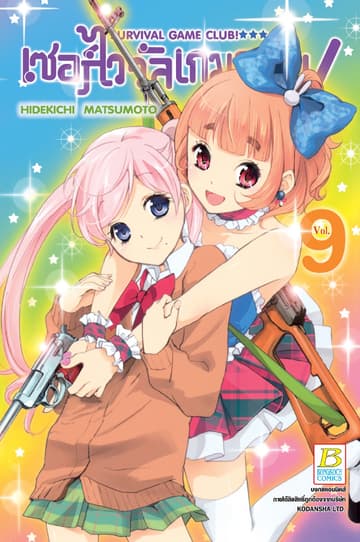 SURVIVAL GAME CLUB! เซอร์ไววัลเกมคลับ! 9