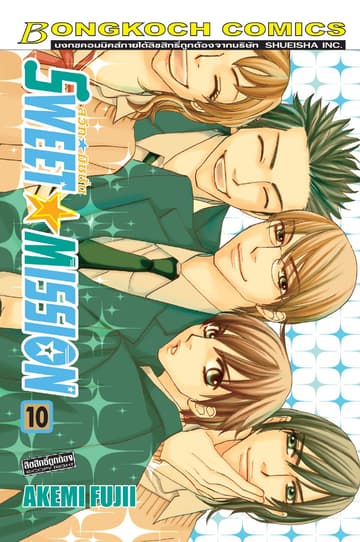 SWEET ☆ MISSION สวีท ☆ มิชชั่น 10