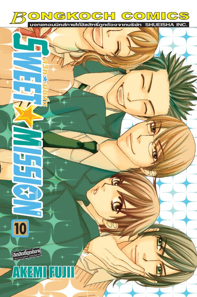 SWEET ☆ MISSION สวีท ☆ มิชชั่น 10