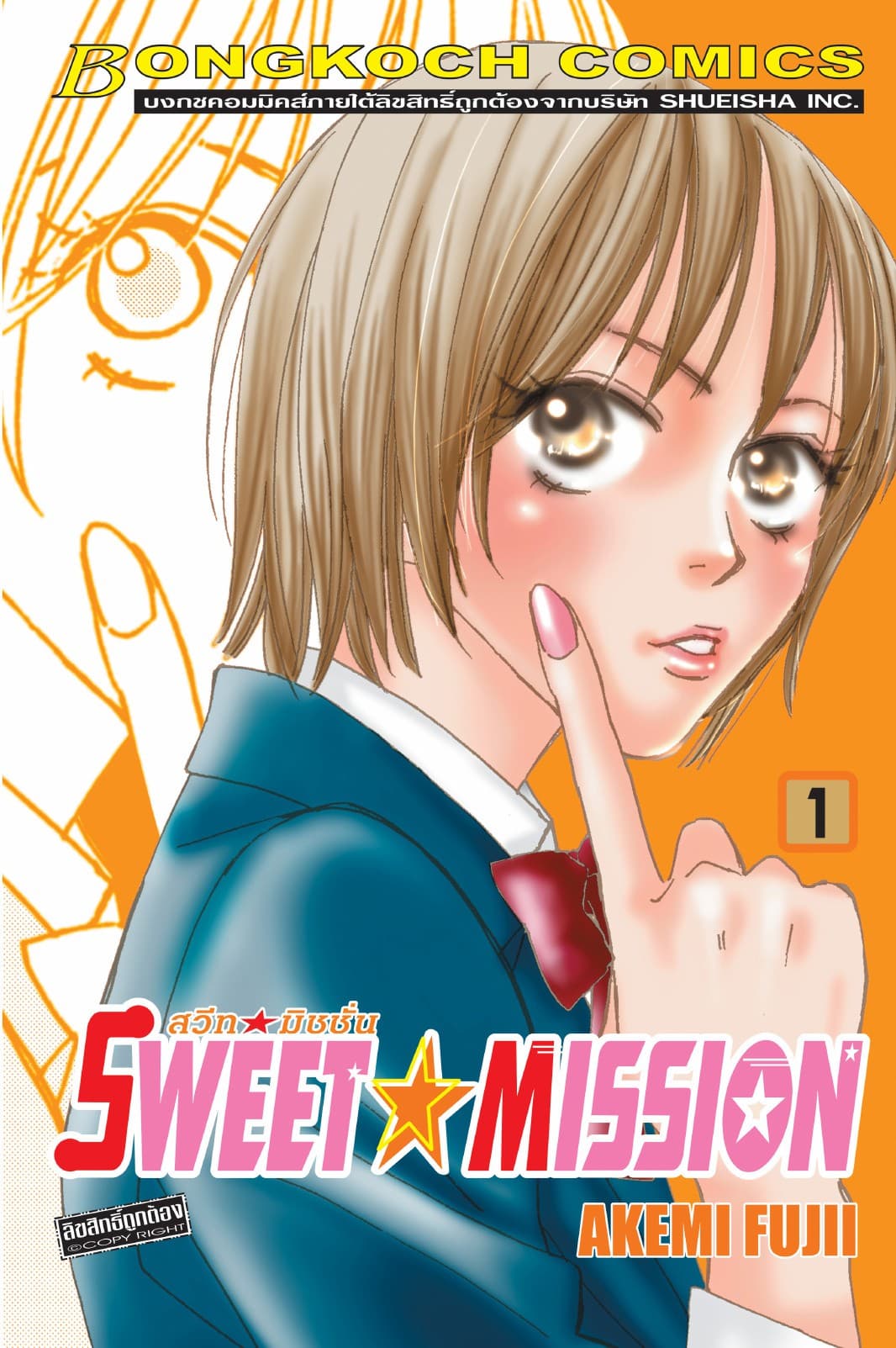 SWEET ☆ MISSION สวีท ☆ มิชชั่น 1