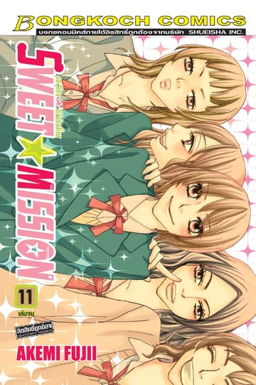 SWEET ☆ MISSION สวีท ☆ มิชชั่น 11 (เล่มจบ)